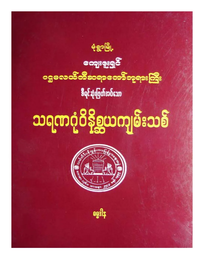 လယ္တီဆရာေတာ္ဘုရားႀကီး သရဏဂံုဝိနိ စၦယက်မ္း.pdf